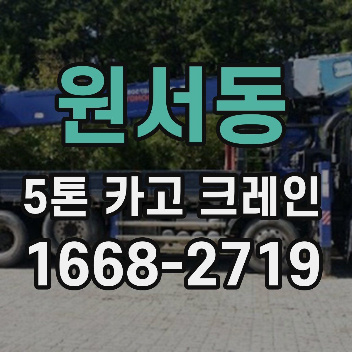 원서동 5톤 카고 크레인 선택 시 비교할 요소