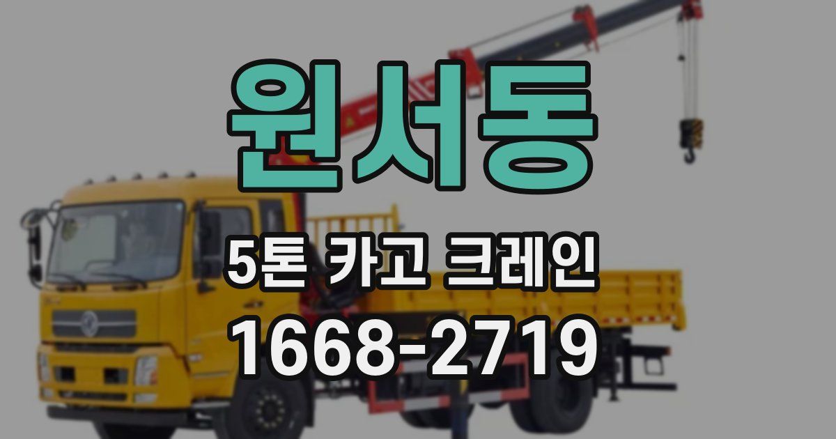원서동 5톤 카고 크레인