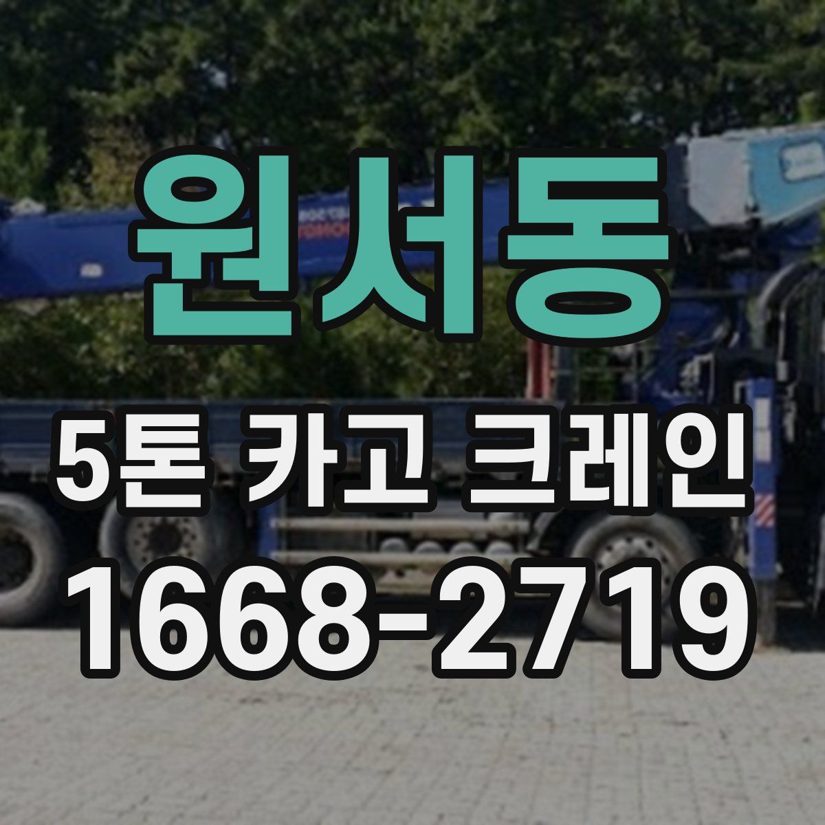 원서동 5톤 카고 크레인