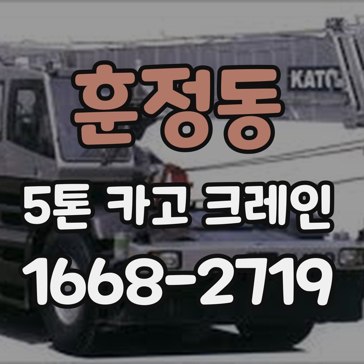 훈정동 5톤 카고 크레인 중량물 작업 시 고려사항