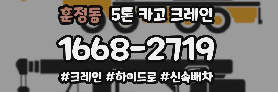 훈정동 5톤 카고 크레인