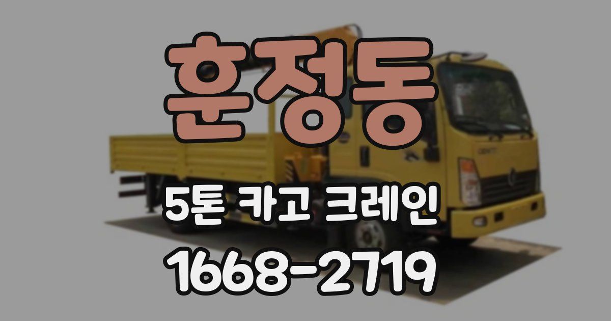 훈정동 5톤 카고 크레인