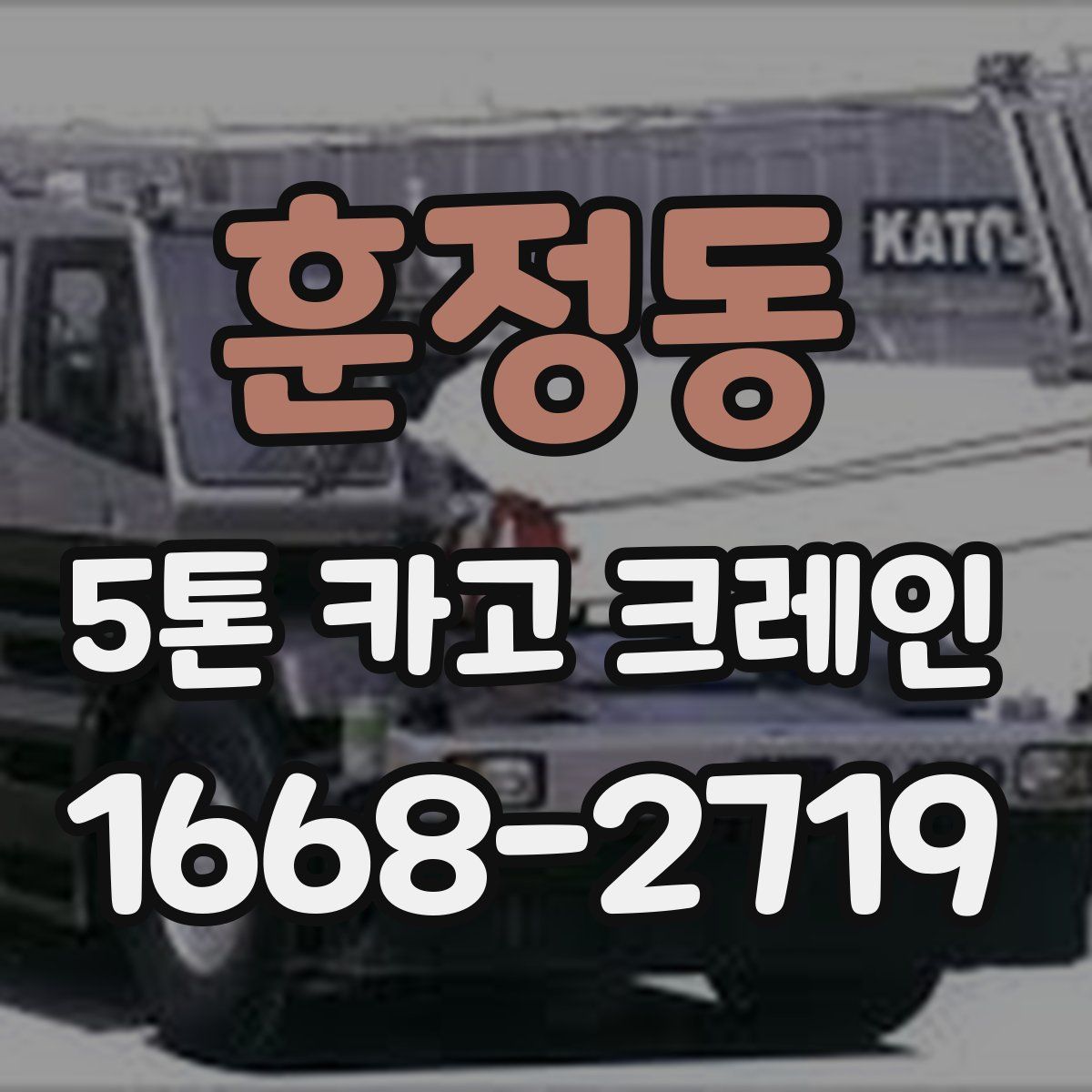 훈정동 5톤 카고 크레인