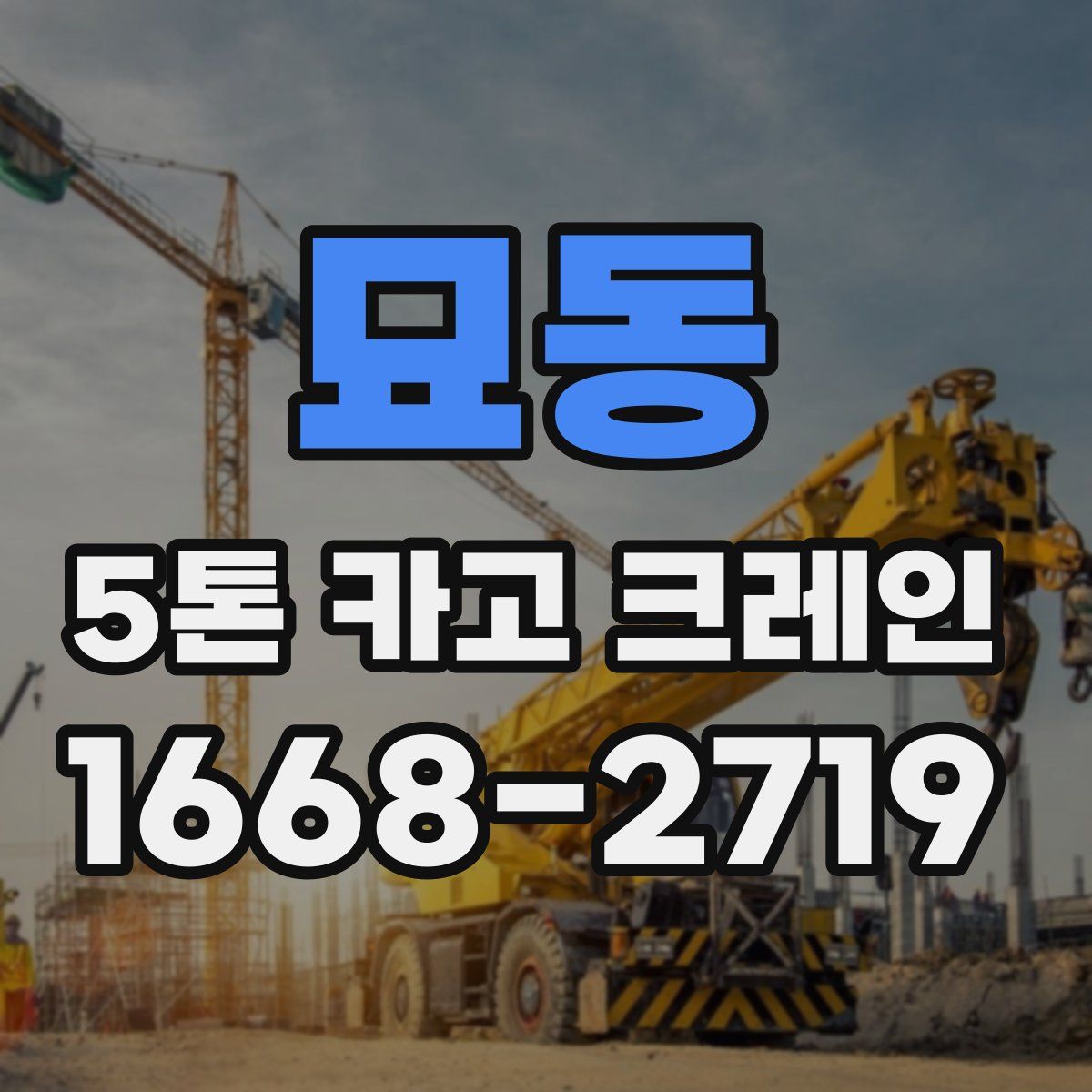 묘동 5톤 카고 크레인