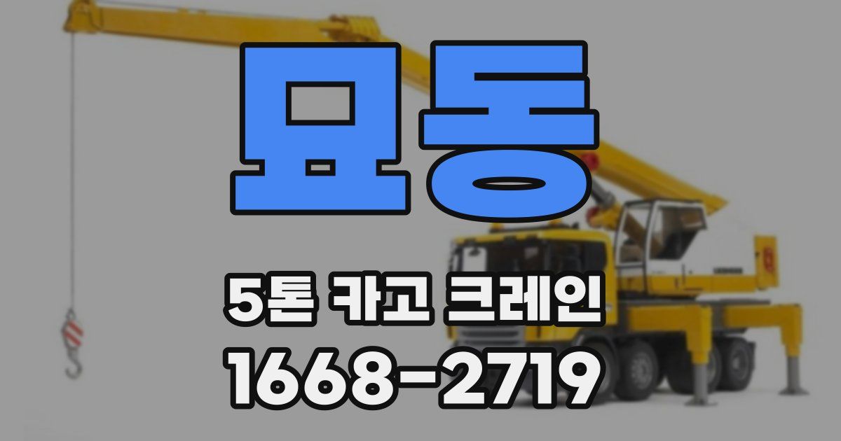 묘동 5톤 카고 크레인