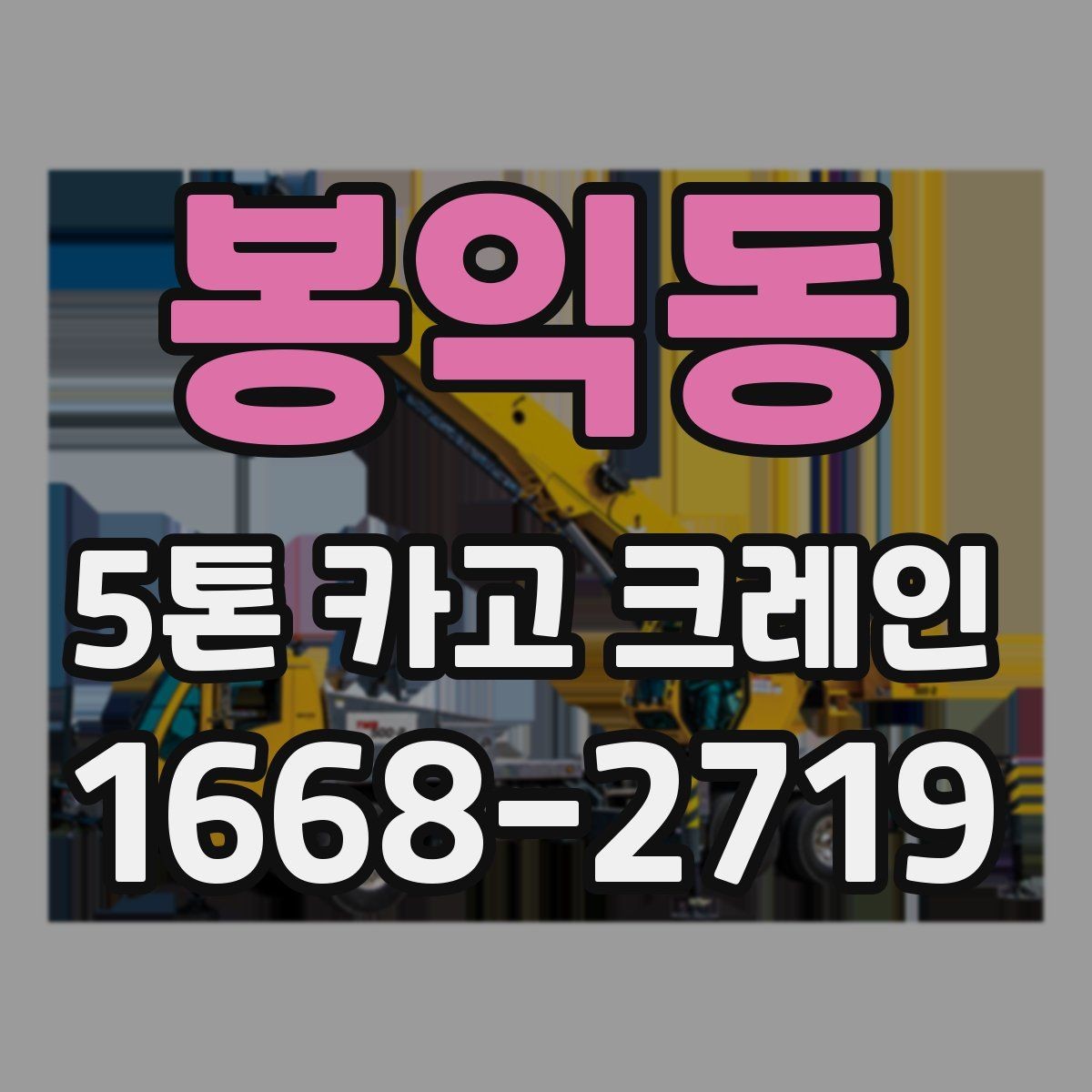 봉익동 5톤 카고 크레인 운용 사례로 보는 실무 포인트