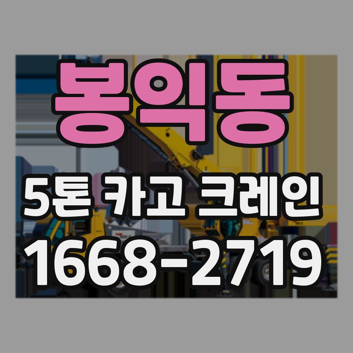 봉익동 5톤 카고 크레인