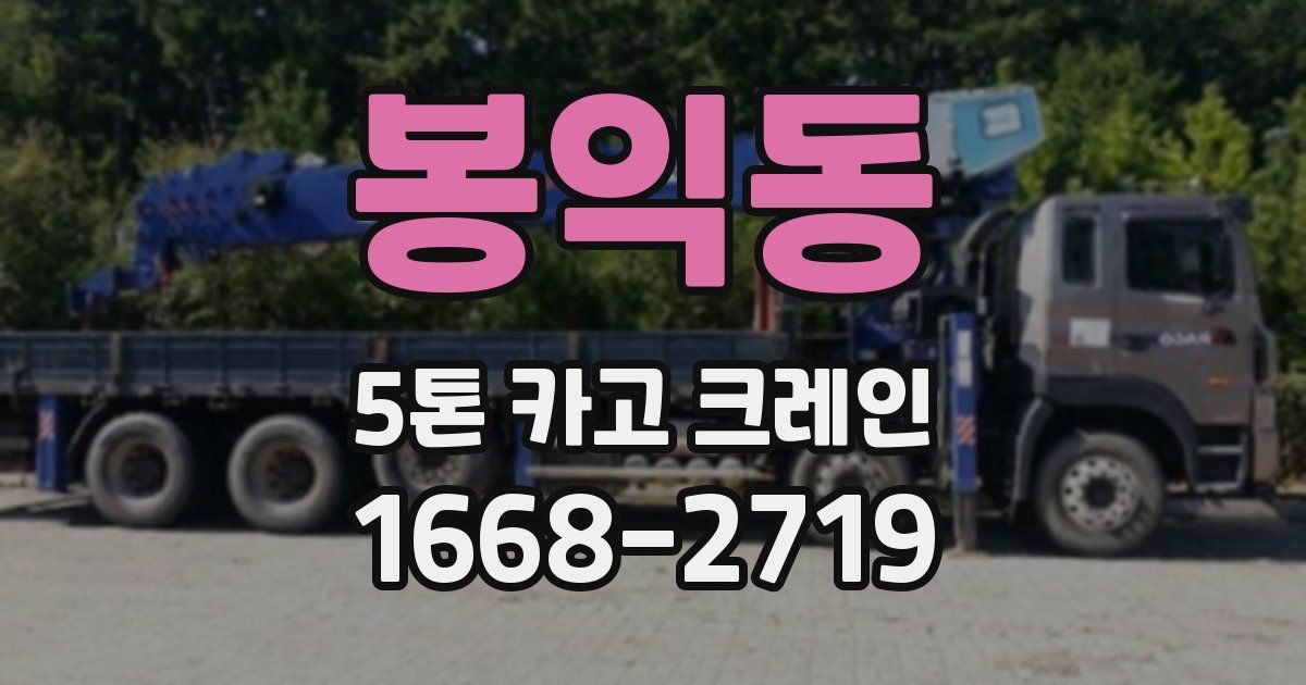 봉익동 5톤 카고 크레인