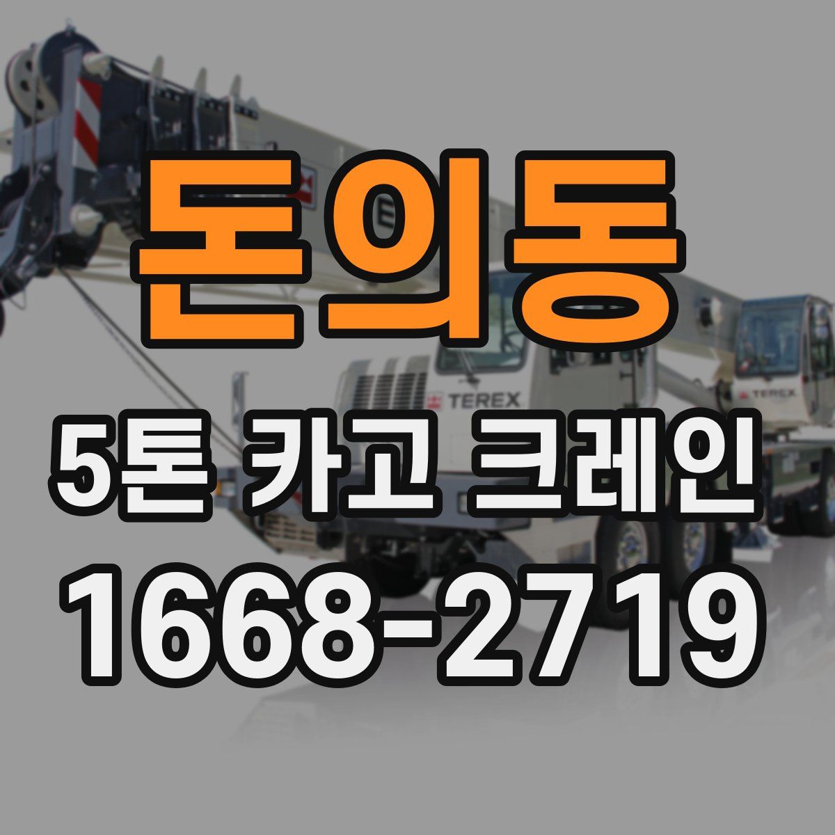 돈의동 5톤 카고 크레인