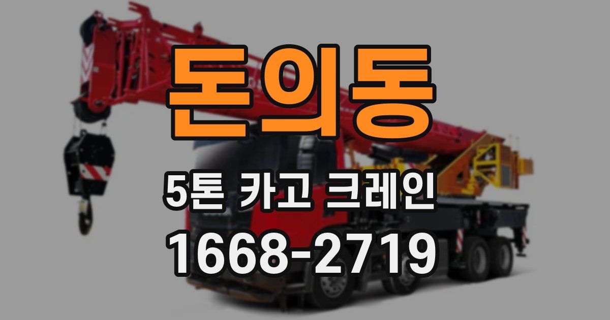 돈의동 5톤 카고 크레인