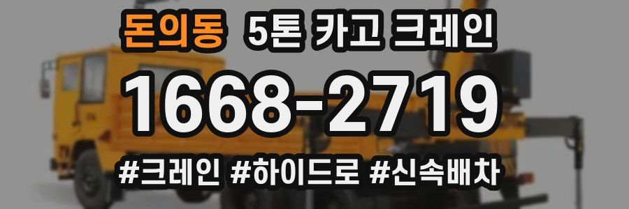 돈의동 5톤 카고 크레인