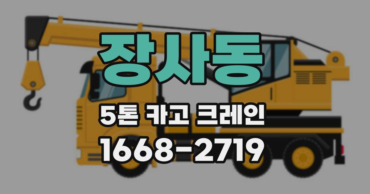 장사동 5톤 카고 크레인