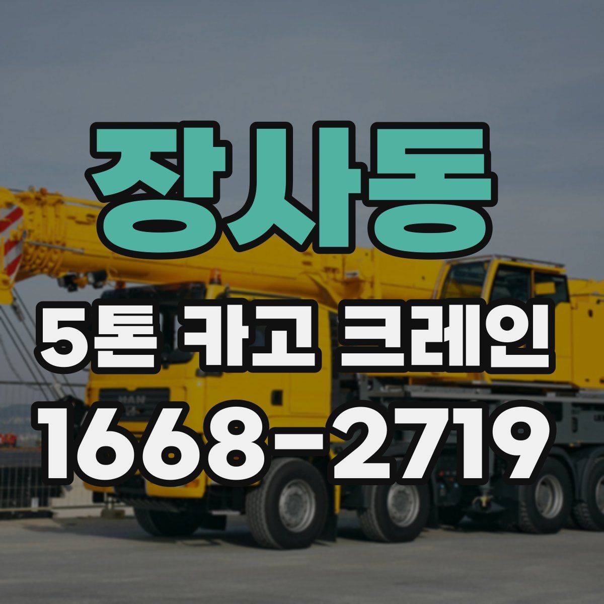 장사동 5톤 카고 크레인