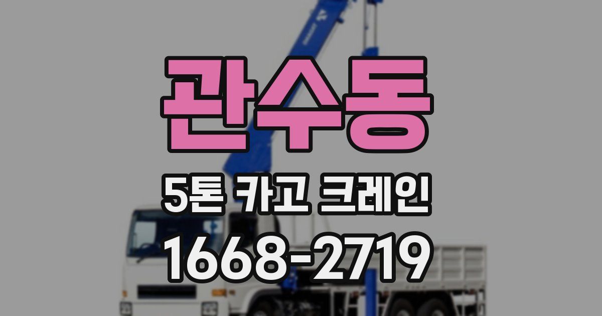 관수동 5톤 카고 크레인