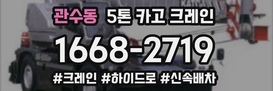 관수동 5톤 카고 크레인