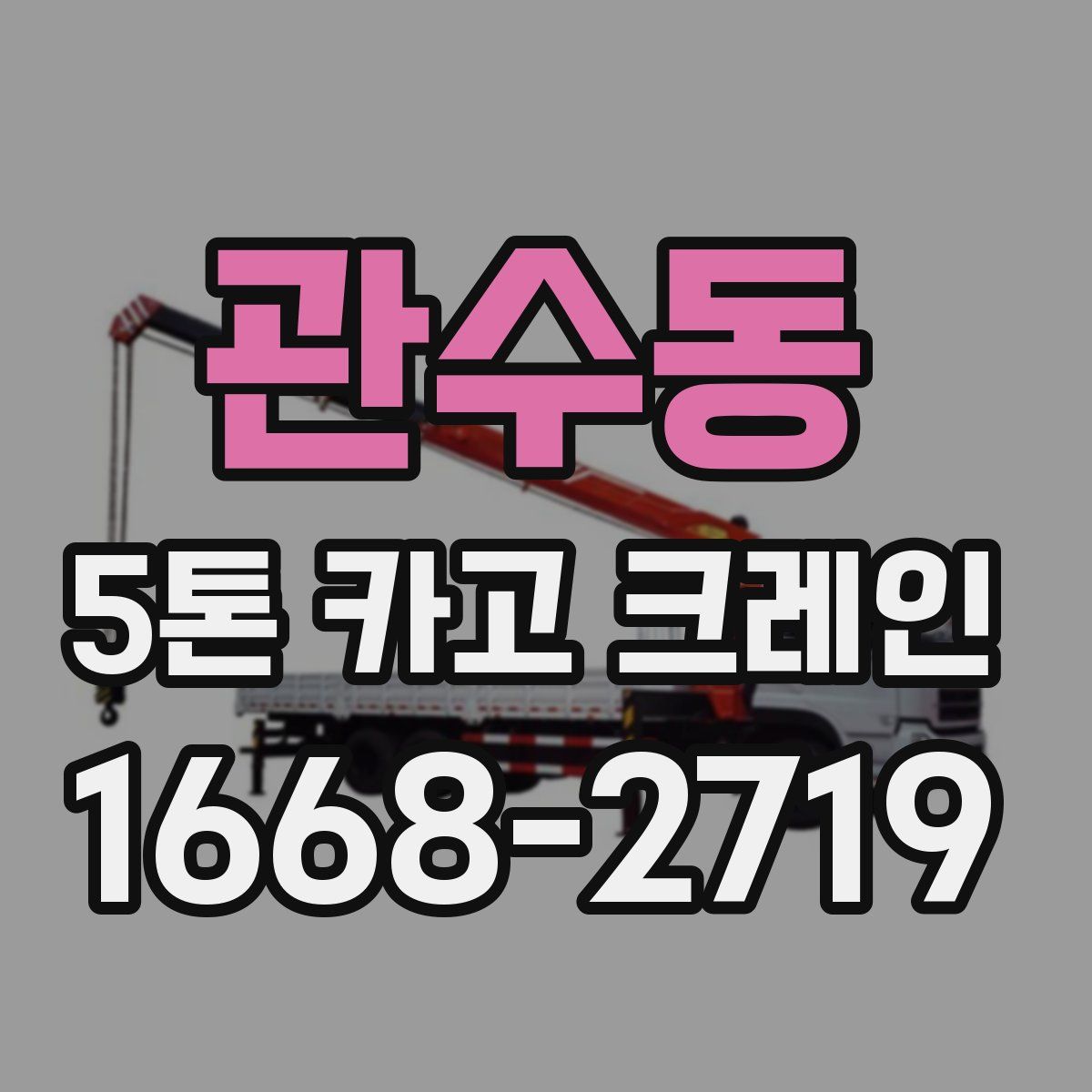 관수동 5톤 카고 크레인