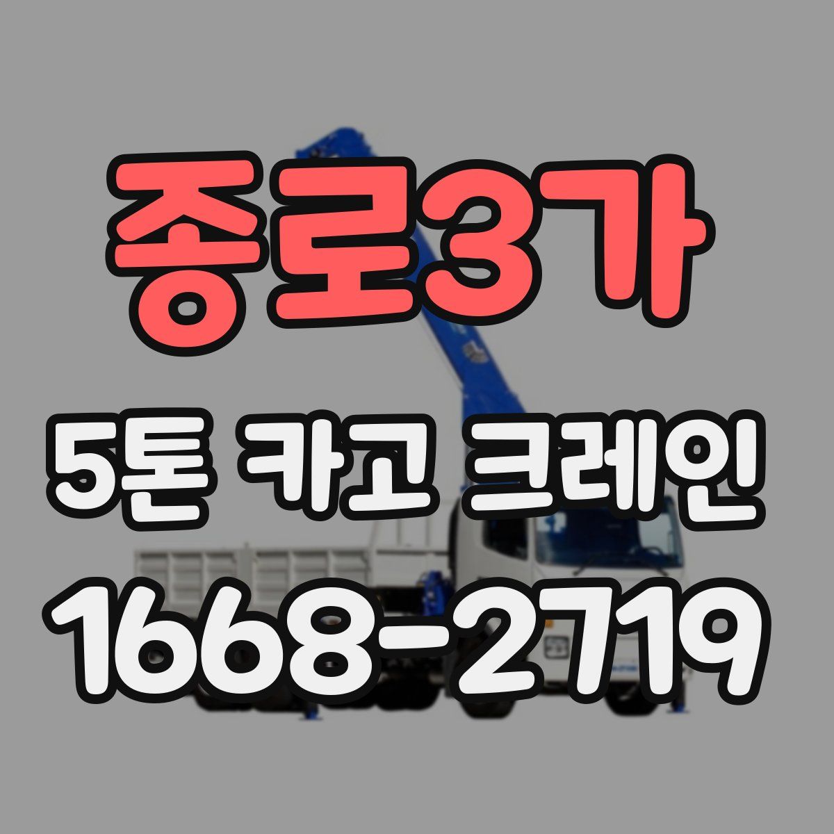 종로3가 5톤 카고 크레인