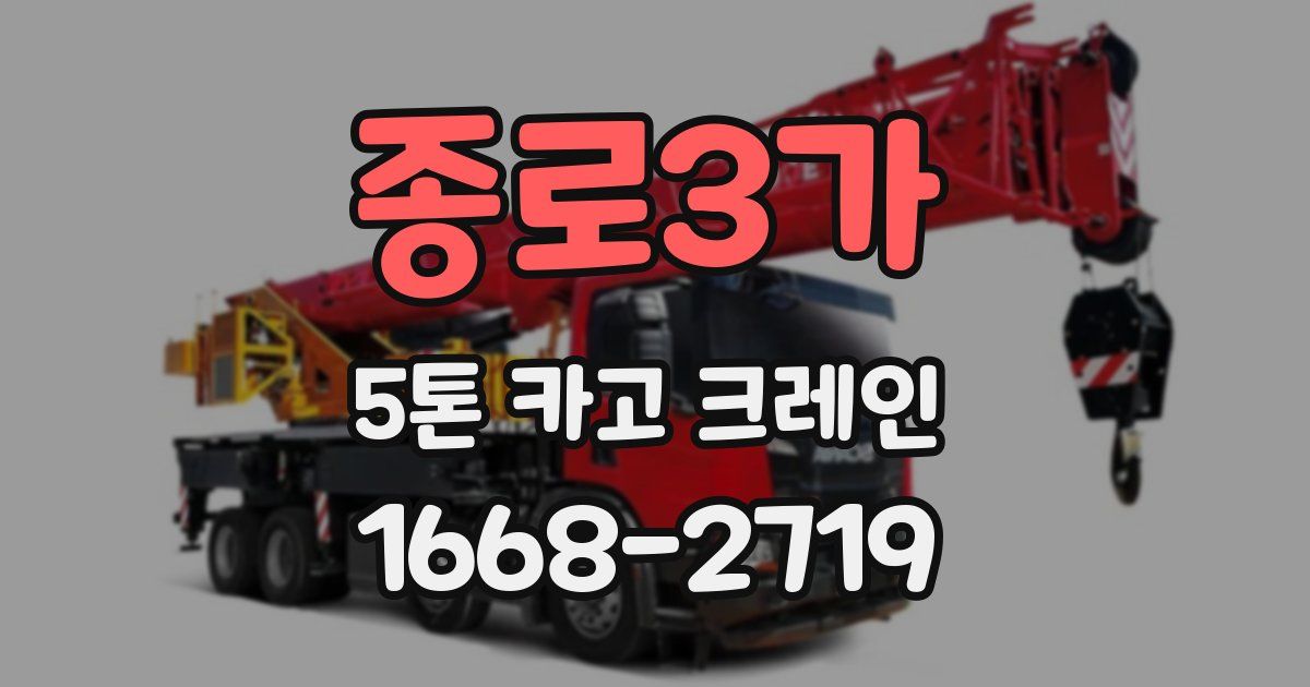 종로3가 5톤 카고 크레인