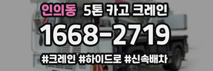 인의동 5톤 카고 크레인