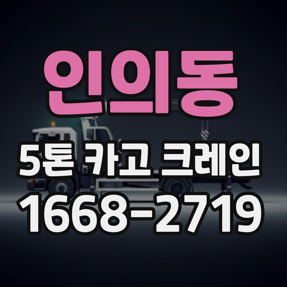 인의동 5톤 카고 크레인