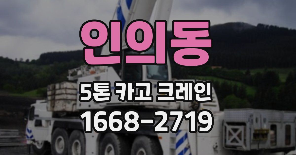 인의동 5톤 카고 크레인