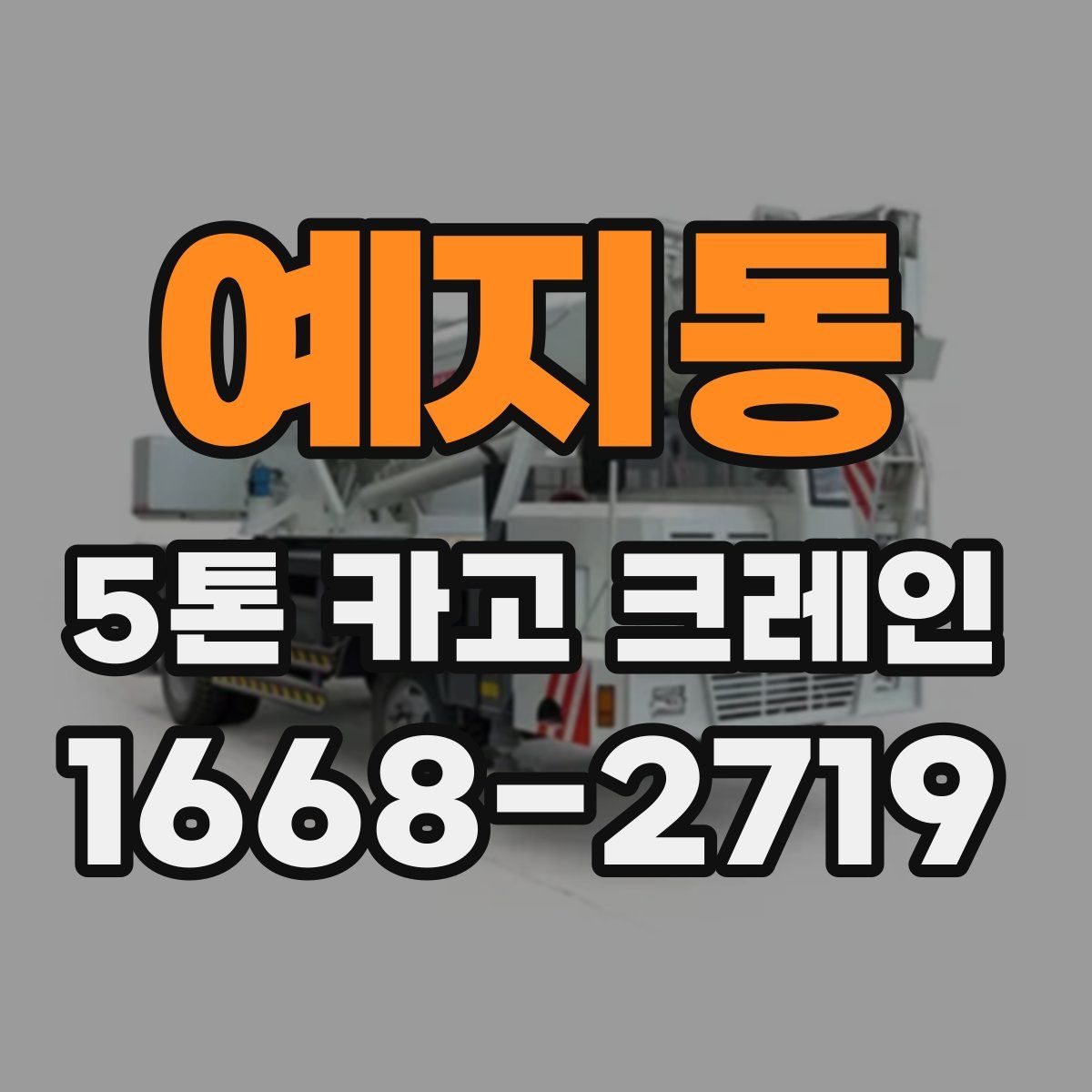 예지동 5톤 카고 크레인