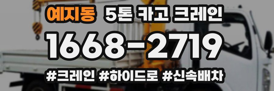 예지동 5톤 카고 크레인
