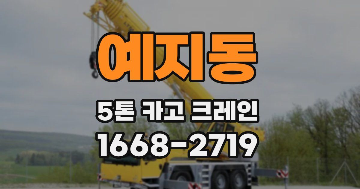 예지동 5톤 카고 크레인