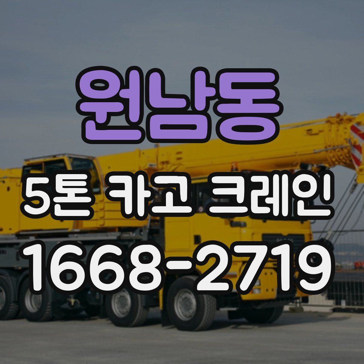 원남동 5톤 카고 크레인