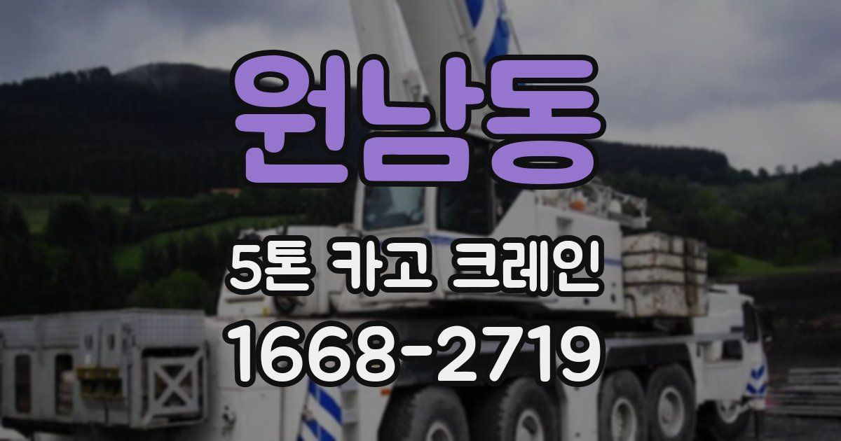 원남동 5톤 카고 크레인