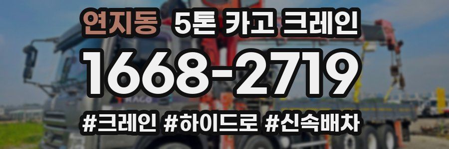 연지동 5톤 카고 크레인