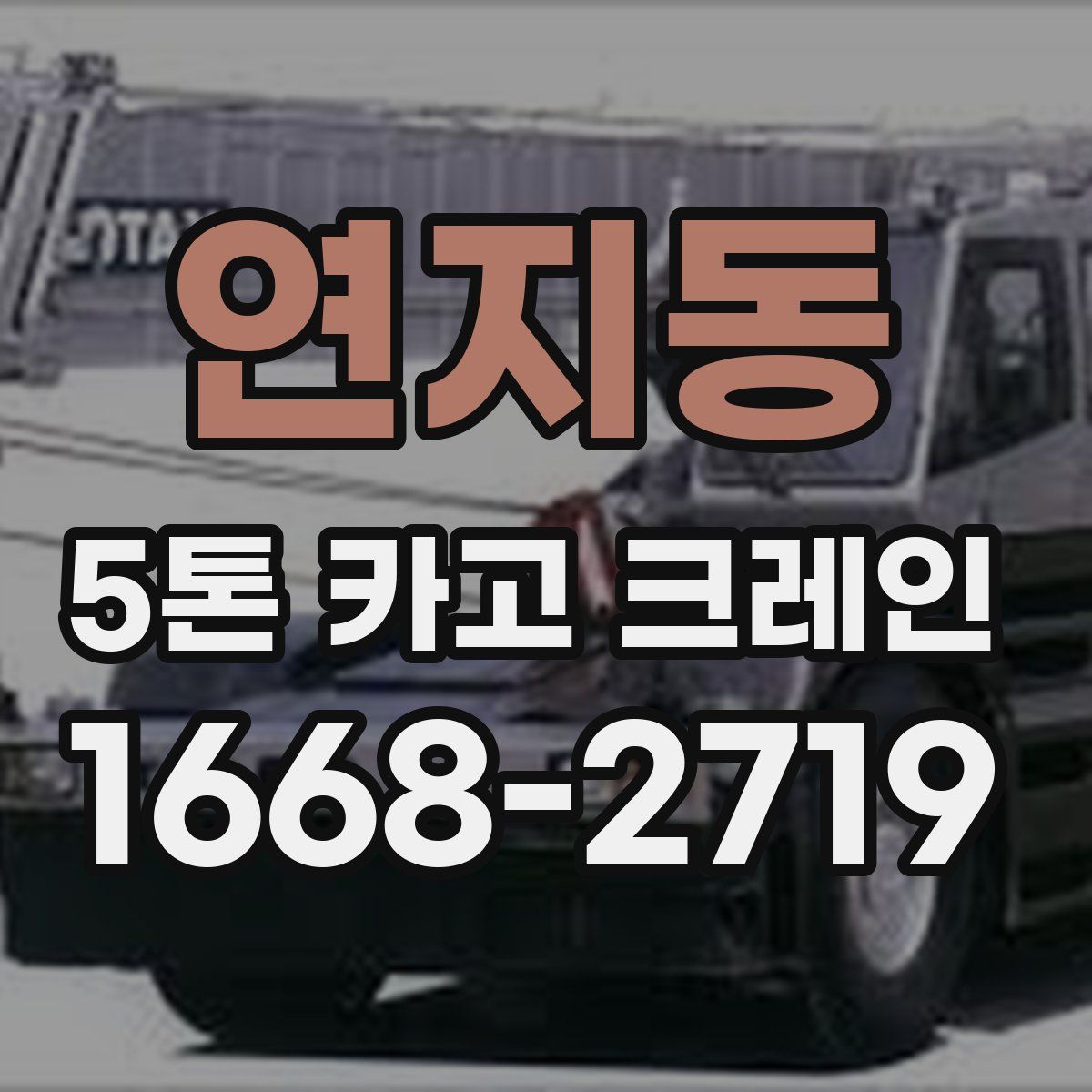 연지동 5톤 카고 크레인