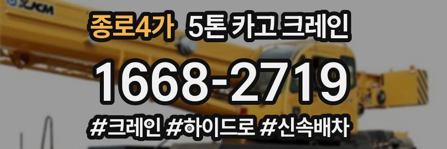 종로4가 5톤 카고 크레인