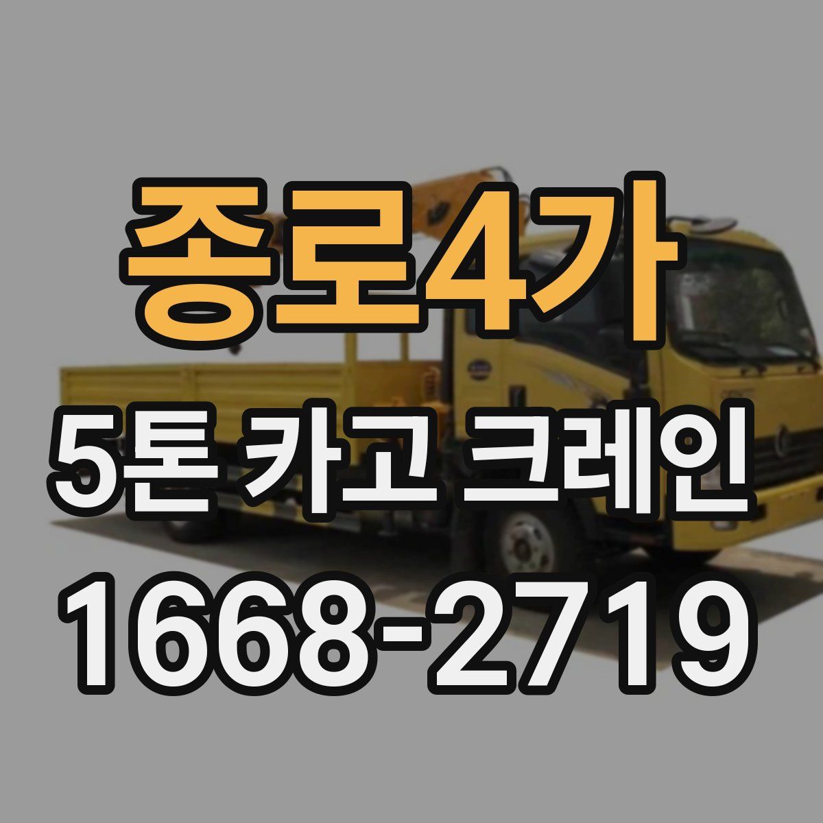 종로4가 5톤 카고 크레인