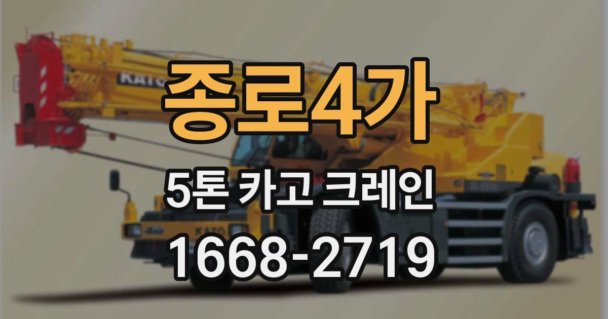 종로4가 5톤 카고 크레인