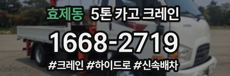 효제동 5톤 카고 크레인