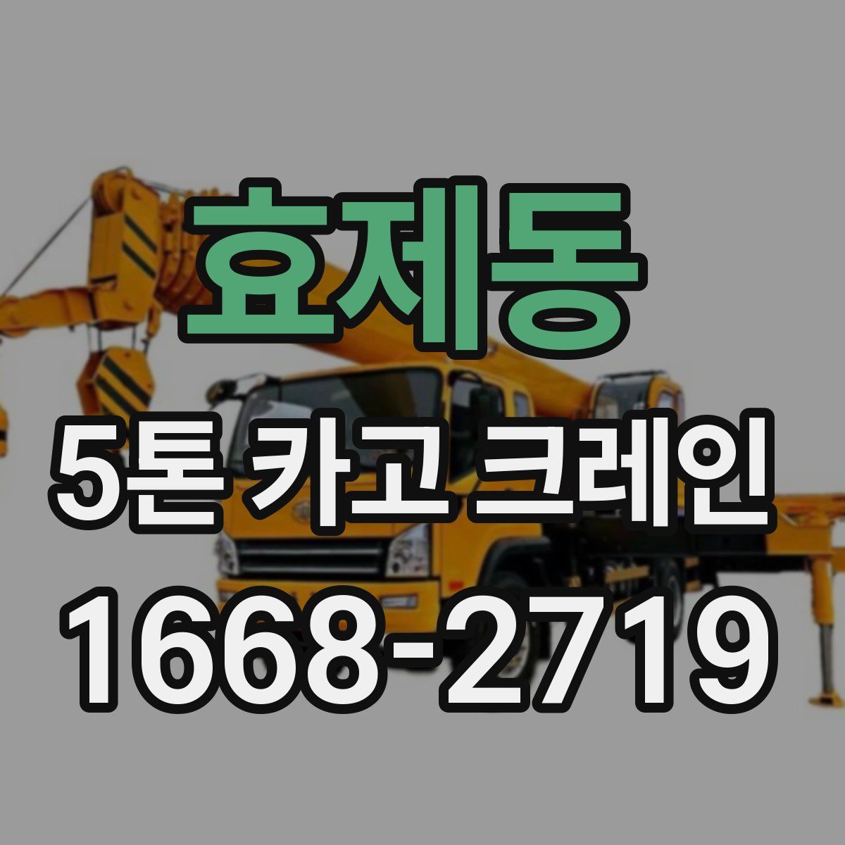 효제동 5톤 카고 크레인
