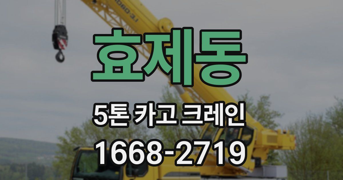 효제동 5톤 카고 크레인