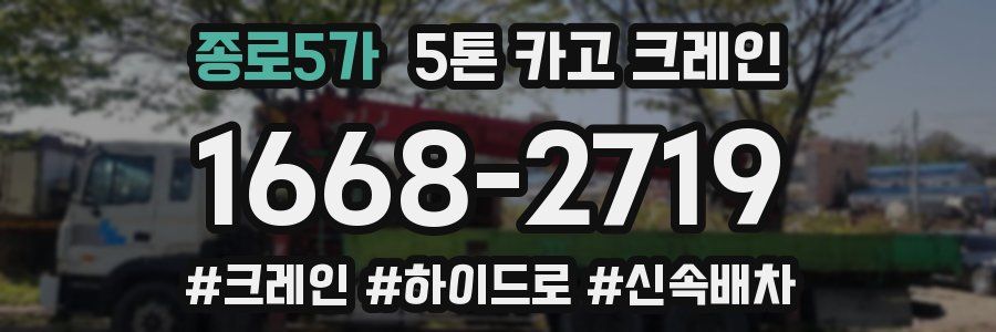 종로5가 5톤 카고 크레인