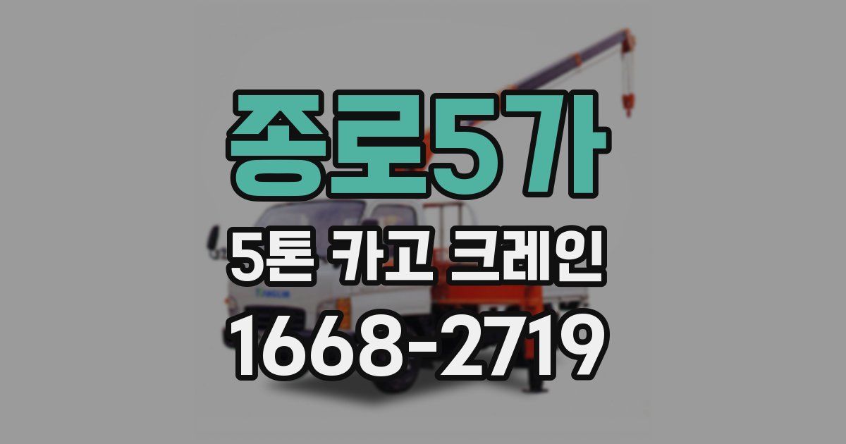 종로5가 5톤 카고 크레인