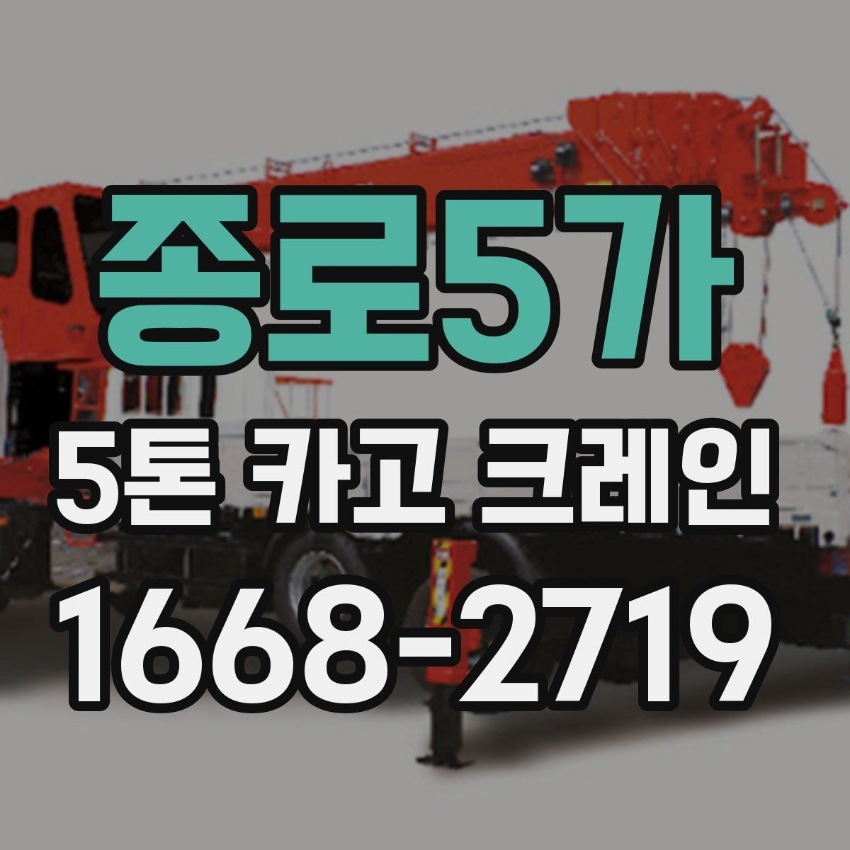 종로5가 5톤 카고 크레인