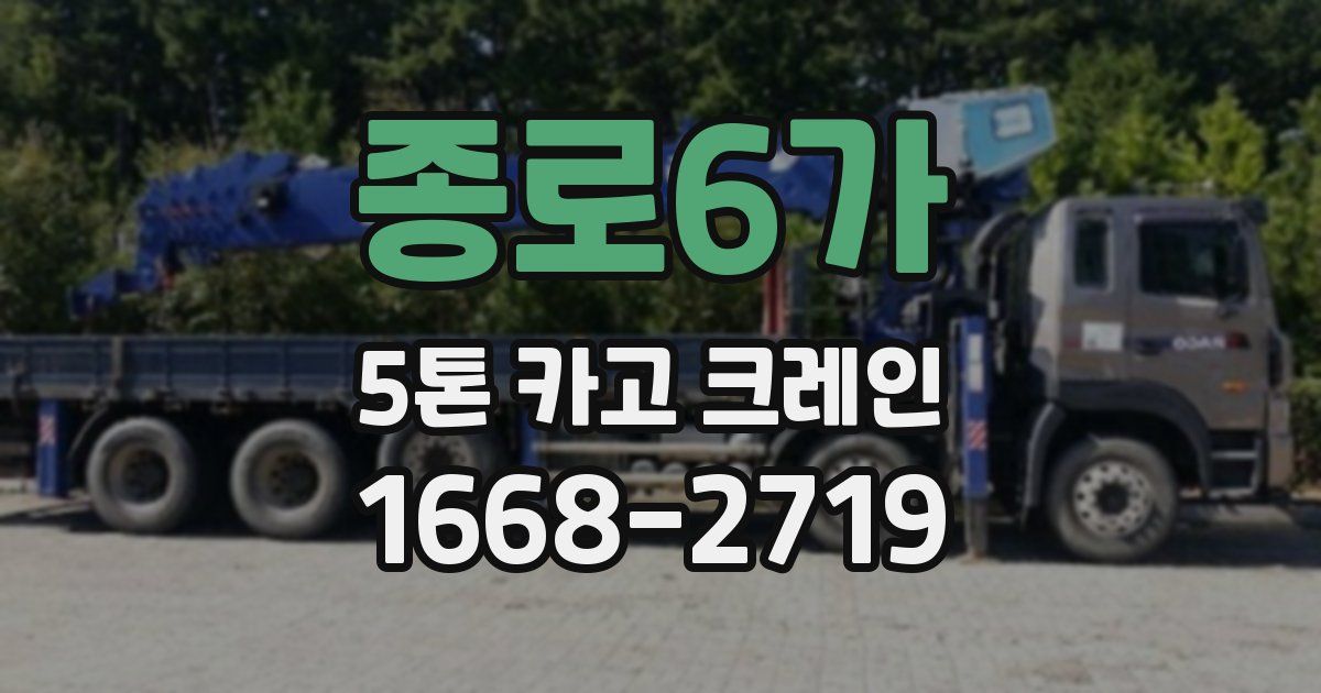 종로6가 5톤 카고 크레인