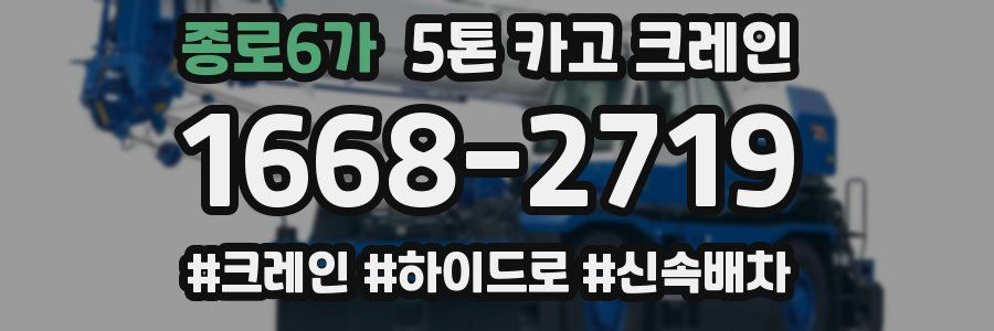 종로6가 5톤 카고 크레인
