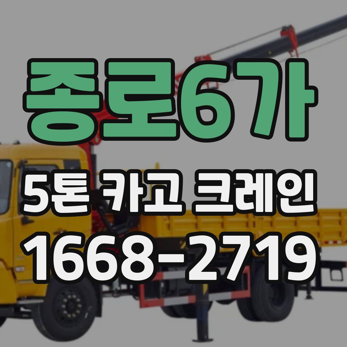 종로6가 5톤 카고 크레인