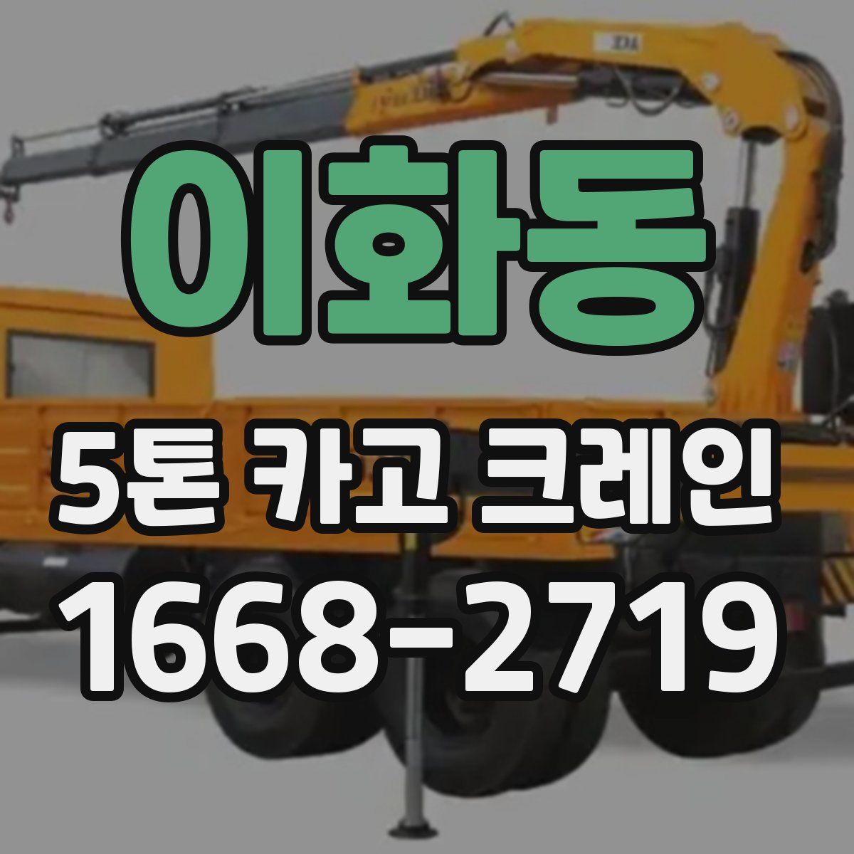 이화동 5톤 카고 크레인