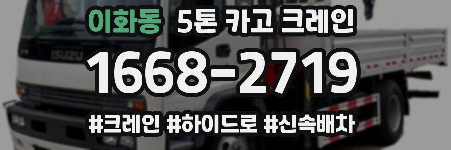 이화동 5톤 카고 크레인