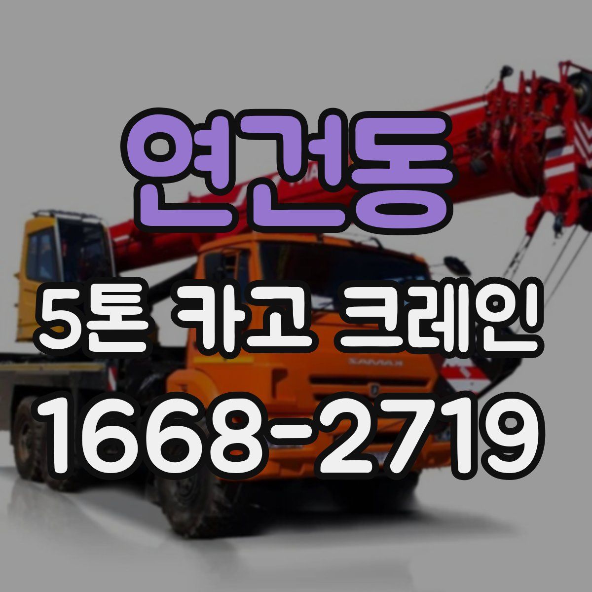 연건동 5톤 카고 크레인