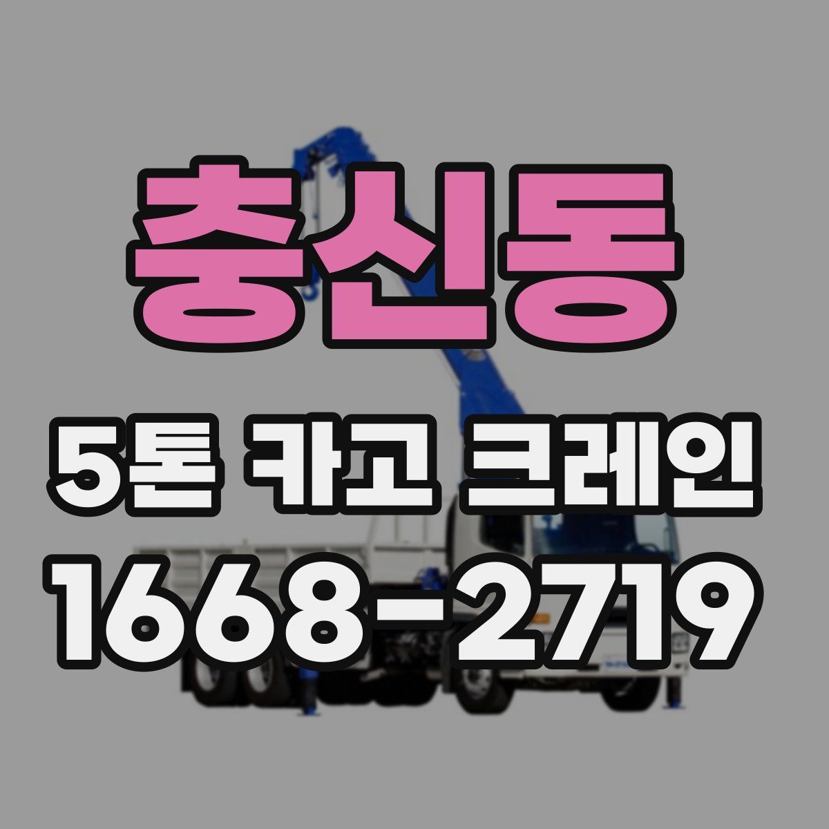 충신동 5톤 카고 크레인