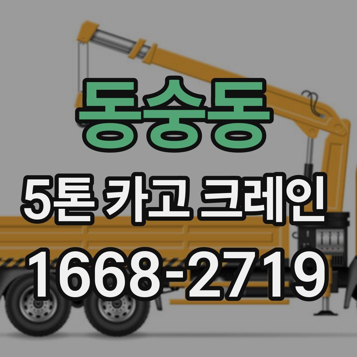 동숭동 5톤 카고 크레인 비용 문의 시 필요한 정보
