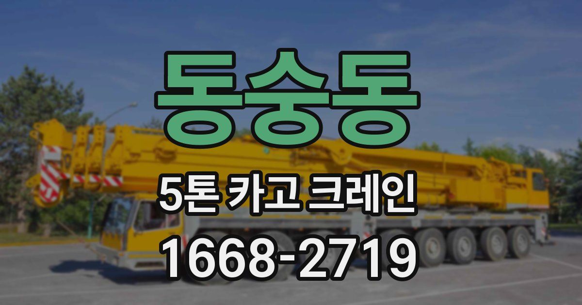동숭동 5톤 카고 크레인